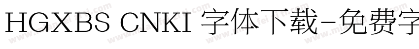HGXBS CNKI 字体下载字体转换